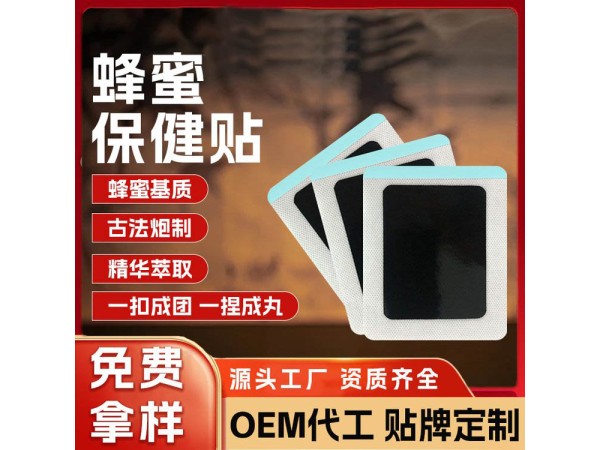 九兴药业蜂蜜保健贴OEM代加工  支持定制