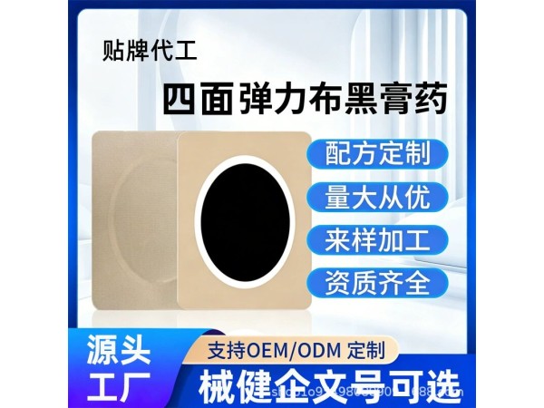 四面弹老黑膏药