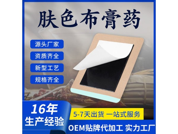 九兴药业肤色布黑膏药OEM代加工 支持定制 可挂网销售 资质齐全