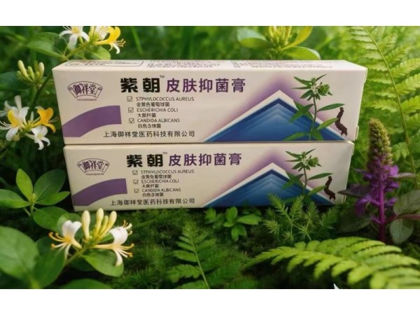 紫朝皮肤抑菌膏