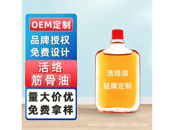活络油