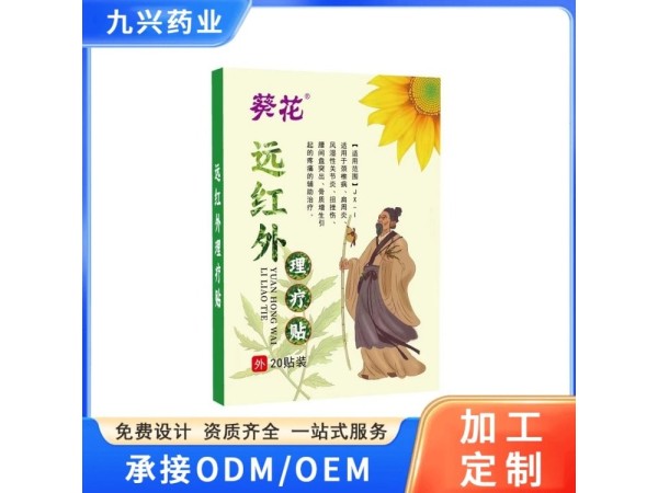 九兴药业远红外理疗贴OEM代加工 资质齐全 可来料加工