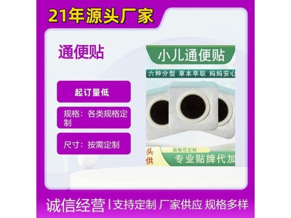 九兴药业小儿通便贴OEM代加工 支持定制 可免费打样