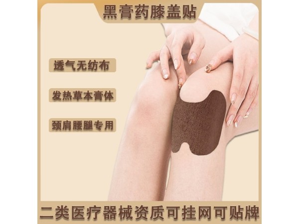 九兴药业膝盖黑膏贴OEM代加工 支持定制 可挂网销售 资质齐全