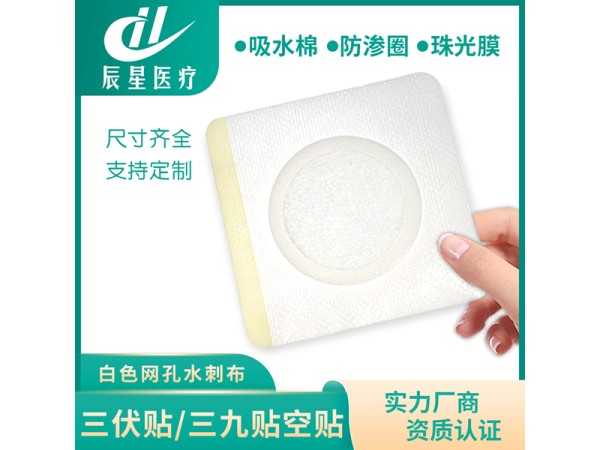 三伏贴空白贴 医用透气胶带穴位贴敷 医院诊所专用已挂网