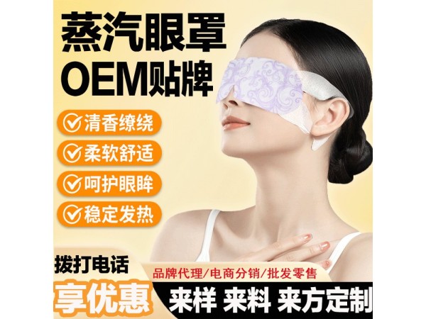 九兴药业蒸汽眼罩OEM代加工 规格多样性 可免费打样