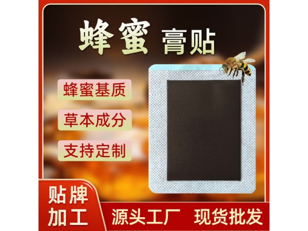 九兴药业蜂蜜保健贴OEM代加工 规格多样性  可免费打样