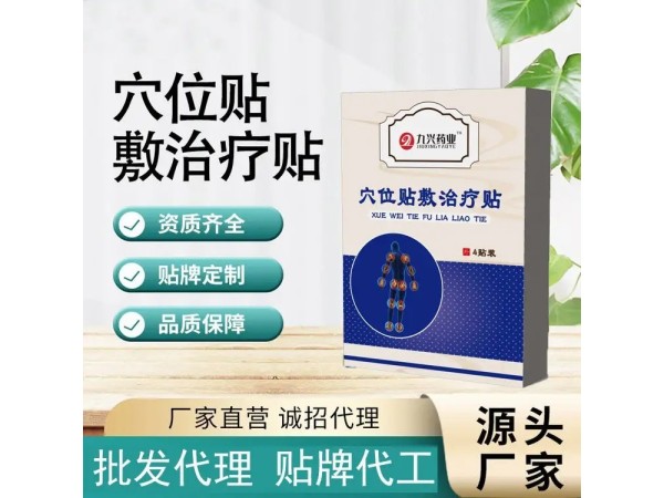 东进药业穴位贴敷治疗贴OEM代加工  支持定制 可免费打样