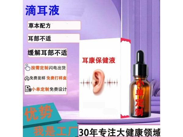 九兴药业耳康保健液OEM代加工 支持定制 可免费打样