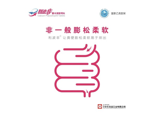 聚卡波非钙片（控销产品）