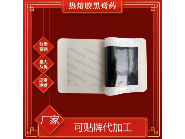 九兴药业热熔胶黑膏药OEM代加工  支持定制 可免费打样