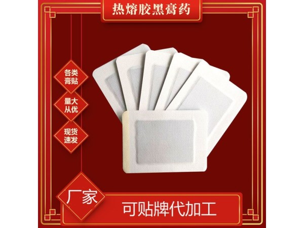九兴药业热熔胶黑膏药OEM代加工  支持定制 可免费打样