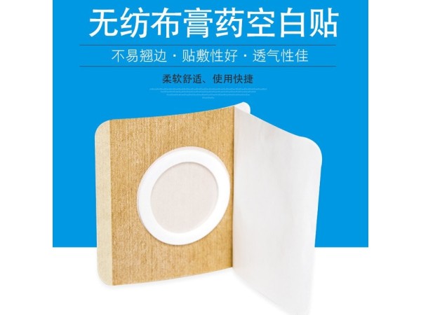 东进药业无纺布膏药空白贴OEM代加工 支持定制 可免费打样
