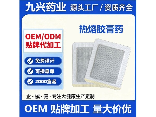 九兴药业无纺布热熔胶膏贴OEM代加工 支持定制 可免费打样 资质齐全