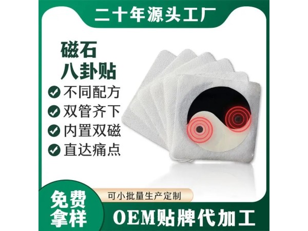 九兴药业八卦磁石贴OEM代加工 支持定制 可免费打样 资质齐全