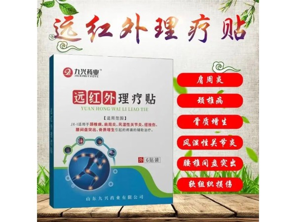 九兴药业远红外理疗贴OEM代加工 支持定制 可免费打样