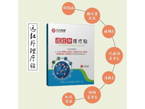 九兴药业远红外理疗贴OEM代加工 支持定制 可免费打样