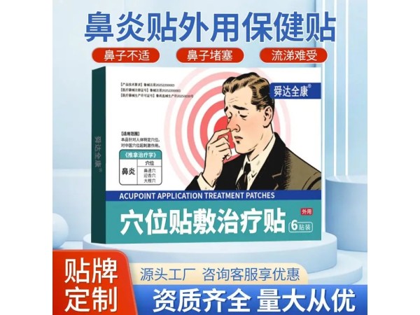 九兴药业鼻焱保健贴 穴位贴敷治疗贴OEM代加工 支持定制