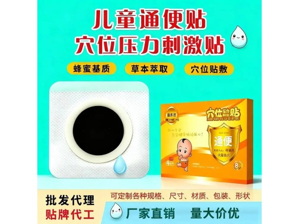 九兴药业儿童通便贴穴位压力刺激贴OEM代加工