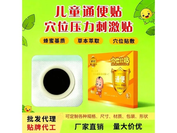 九兴药业儿童通便贴穴位压力刺激贴OEM代加工