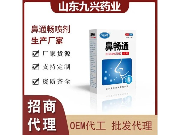 九兴药业鼻畅通喷剂OEM代加工 支持定制 规格多样性