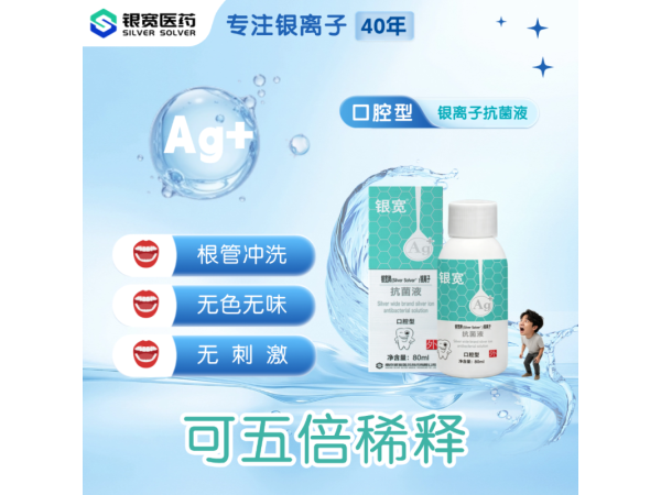 银宽牌（silver solver®）银离子口腔抗菌液