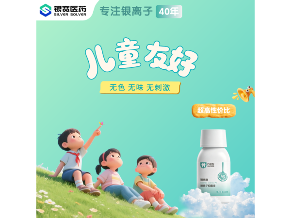 银宽牌（silver solver®）银离子口腔抑菌液
