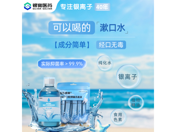 轻乐银爽®口腔抑菌含漱液