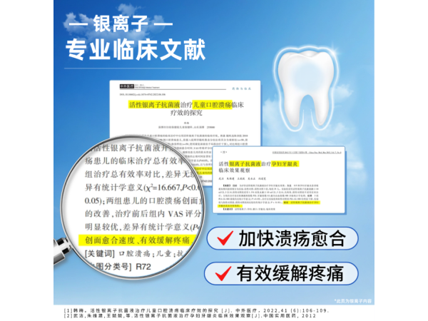 高银爽®银离子口腔抗菌液