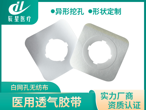 不干胶中间挖孔空贴 固定药泥 圆头理疗仪通用 白网孔无纺布