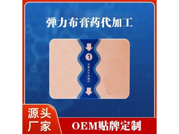 九兴药业弹力布膏药OEM代加工 规格多样性 可免费打样
