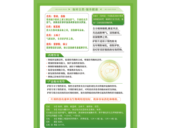 护肝片
