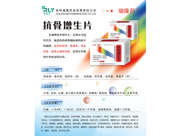 抗骨增生片