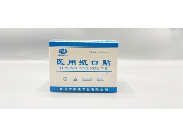 医用瓶口贴  华康卫材 厂家直销