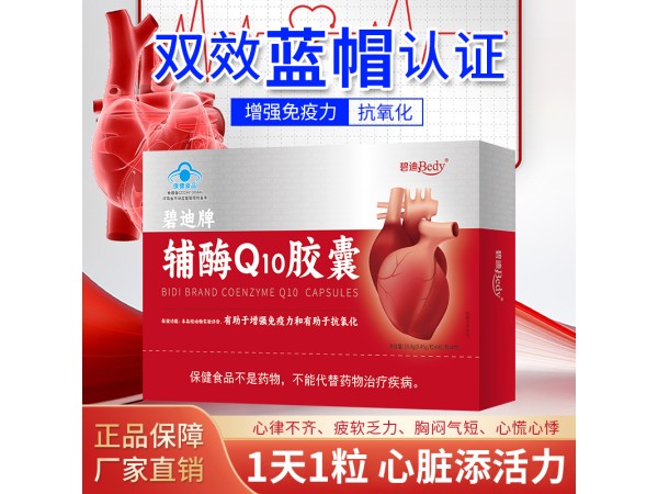 碧迪牌辅酶Q10胶囊