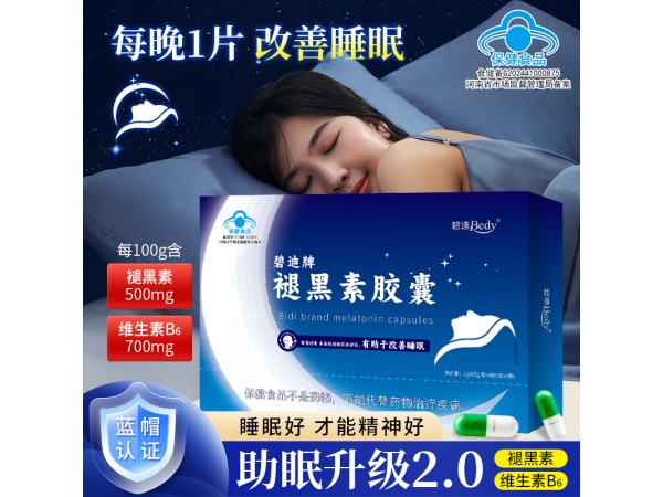 碧迪牌褪黑素胶囊