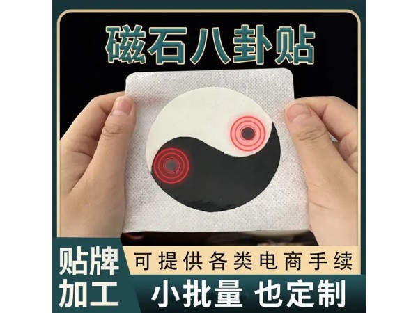 九兴药业八卦磁石贴贴牌定制 规格多样性 可免费打样