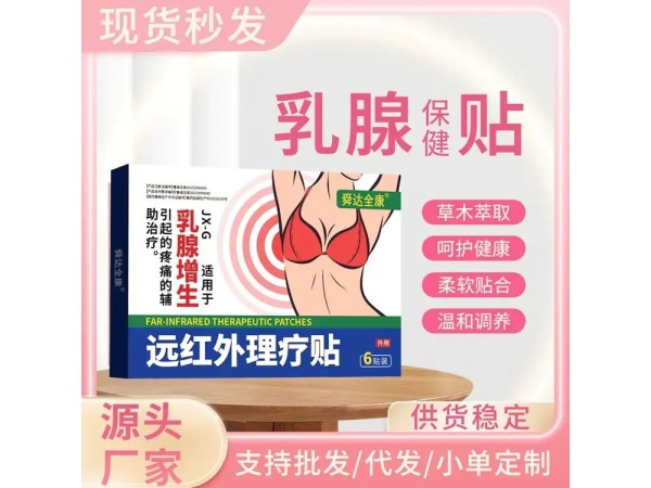九兴药业乳腺保健贴远红外理疗贴OEM贴牌定制 规格多样性 可免费打样