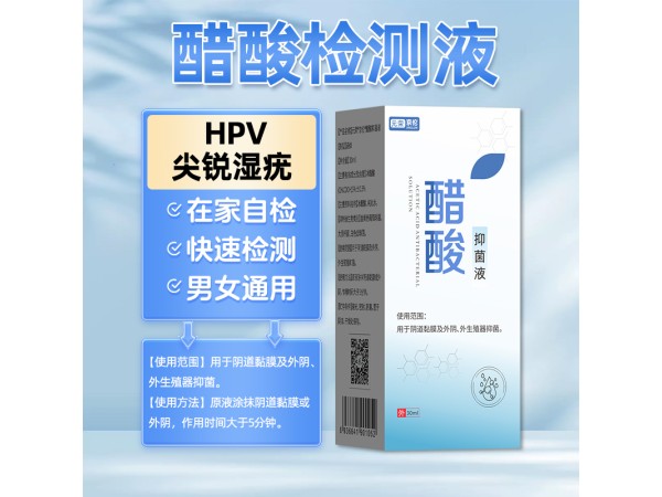 元荣5%醋酸白检测液尖锐湿疣HPV醋酸试验