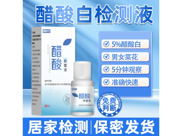 元荣5%醋酸白检测液尖锐湿疣HPV醋酸试验