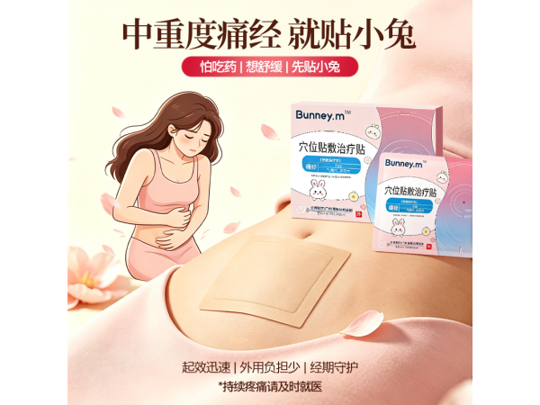 小兔痛经贴（专注中重度痛经）