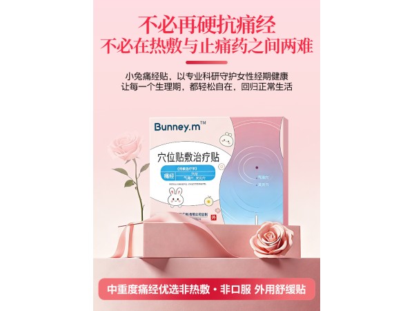 小兔痛经贴（专注中重度痛经）