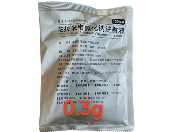 益康杰伟 帕拉米韦氯化钠注射液