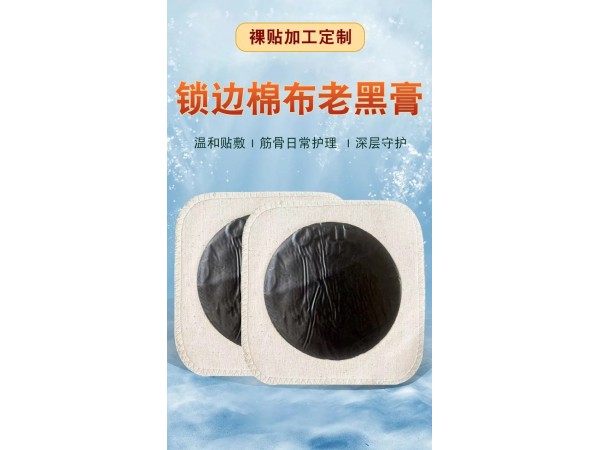 锁边棉布老黑膏OEM代加工 规格多样性 可免费打样  资质齐全