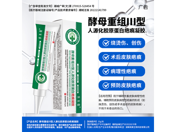 酵母重组III型人源化胶原蛋白疤痕凝胶
