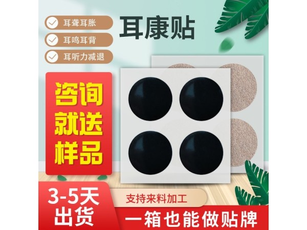 耳康止鸣贴贴牌定制代加工 规格多样性 可免费打样 资质齐全