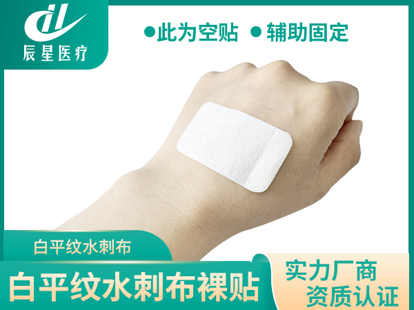 白色平纹水刺布裸贴