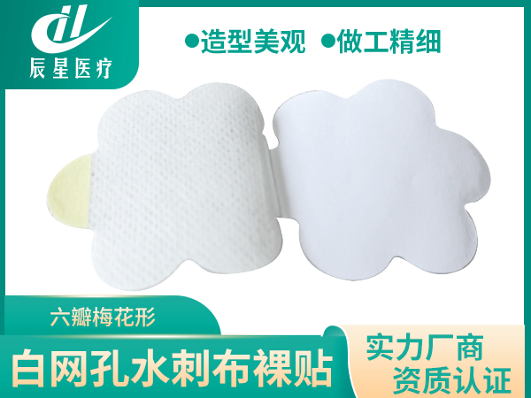 白网孔水刺布裸贴6瓣梅花形 膏药空贴底托 源头工厂可定制
