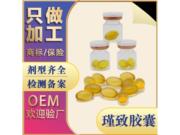 女性私护瑾致胶囊OEM贴牌代加工 西安大爱健康
