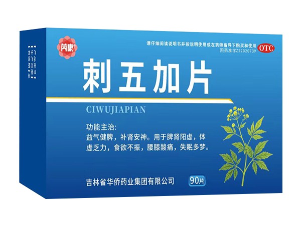 刺五加片 90片